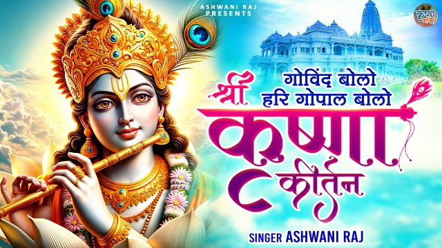 Govind Bolo Hari Gopal Bolo | Shri Krishna Kirtan | गोविन्द बोलो हरी गोपाल बोलो | Krishna Bhajan