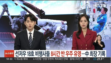 중국 선저우 18호 비행사들 8시간 반 우주유영…"中 최장 기록"