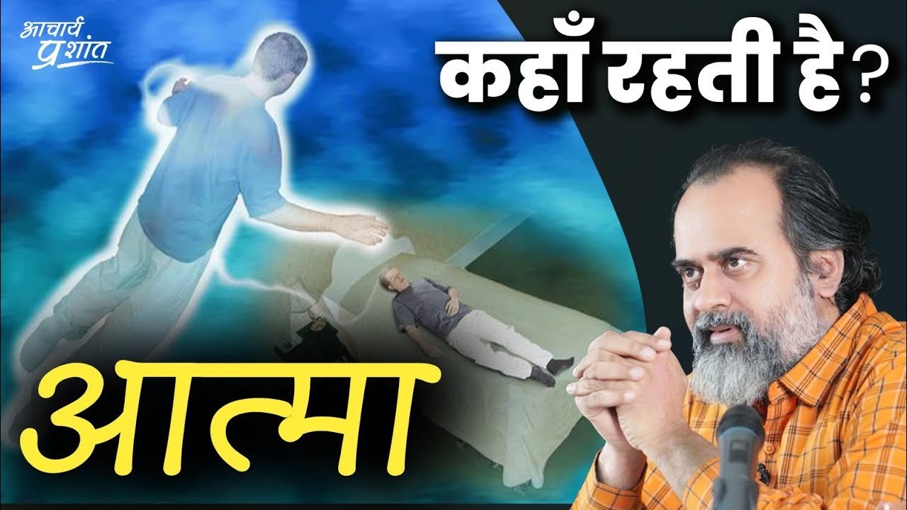 न आत्मा शरीर छोड़ती है, न शरीर में प्रवेश करती...