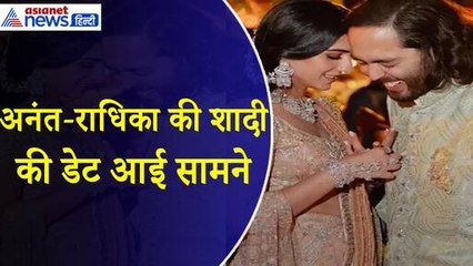 Anant Radhika Wedding : 12 जुलाई को शादी करेंगे अनंत और राधिका, 14 जुलाई को होगा रिसेप्शन