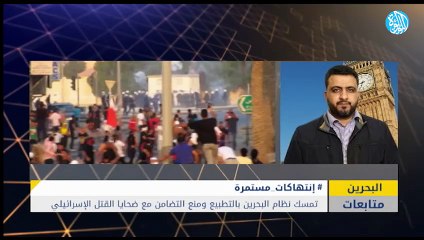 تمسك نظام البحرين بالتطبيع ومنع التضامن مع ضحايا القتل الإسرائيلي