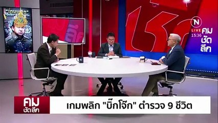 เกมพลิก ”บิ๊กโจ๊ก” แมว 9 ชีวิต? | รายการคมชัดลึก | 30 พ.ค. 67 | PART 1