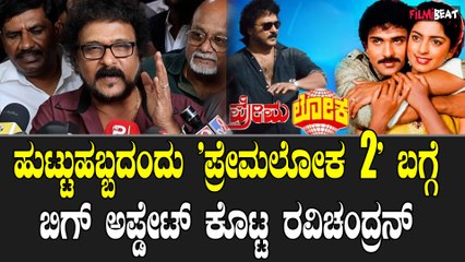 Ravichandran Birthday : ಹುಟ್ಟುಹಬ್ಬದಂದು Premloka 2 ಬಗ್ಗೆ ಬಿಗ್ ಅಪ್ಡೇಟ್ ಕೊಟ್ಟ ರವಿಚಂದ್ರನ್