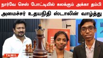 Praggnanandhaa, Vaishali-க்கு உதயநிதி ஸ்டாலின் வாழ்த்து | Udhayanidhi Stalin | Oneindia Tamil