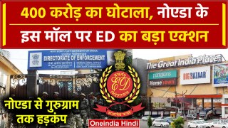 ED का Noida के इस बड़े Mall पर एक्शन, करोड़ों की प्रॉपर्टी की अटैच | GIP Mall | वनइंडिया हिंदी