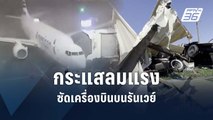 ลมแรงจัดในเท็กซัส พัดเครื่องบินไถลจากหลุมจอด | ข่าวต่างประเทศ | PPTV Online