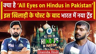 All Eyes on Hindus in Pakistan: Rafah के बाद भारत में नया ट्रेंड, Pakistan हो गया ट्रोल | वनइंडिया