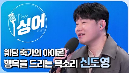 [더 싱어 34회] - 5천 커플 축가 부른 웨딩싱어 "블리스데이 신도영" / YTN