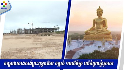 [30-05-24] នៅលើកំពូលភ្នំបូកគោ ក្រៅពីព្រះពុទ្ធបដិមា ១០៨ម៉ែត្រ ក៏មានរឿងរ៉ាវទាំងអស់នៃពុទ្ធប្បវត្តិ