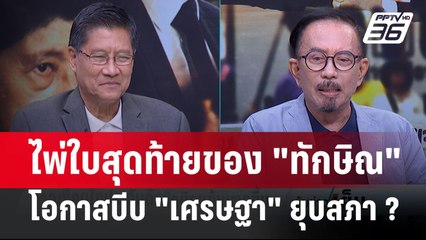 Exclusive Talk | วิเคราะห์ "ทักษิณ" - โอกาสบีบ "เศรษฐา" ยุบสภา มีกี่เปอร์เซ็นต์ ? | เข้มข่าวเย็น