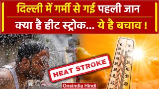 Weather Update: Delhi में Heatstroke से गई पहली जान, क्या है हीट स्ट्रोक | Heat wave |वनइंडिया हिंदी