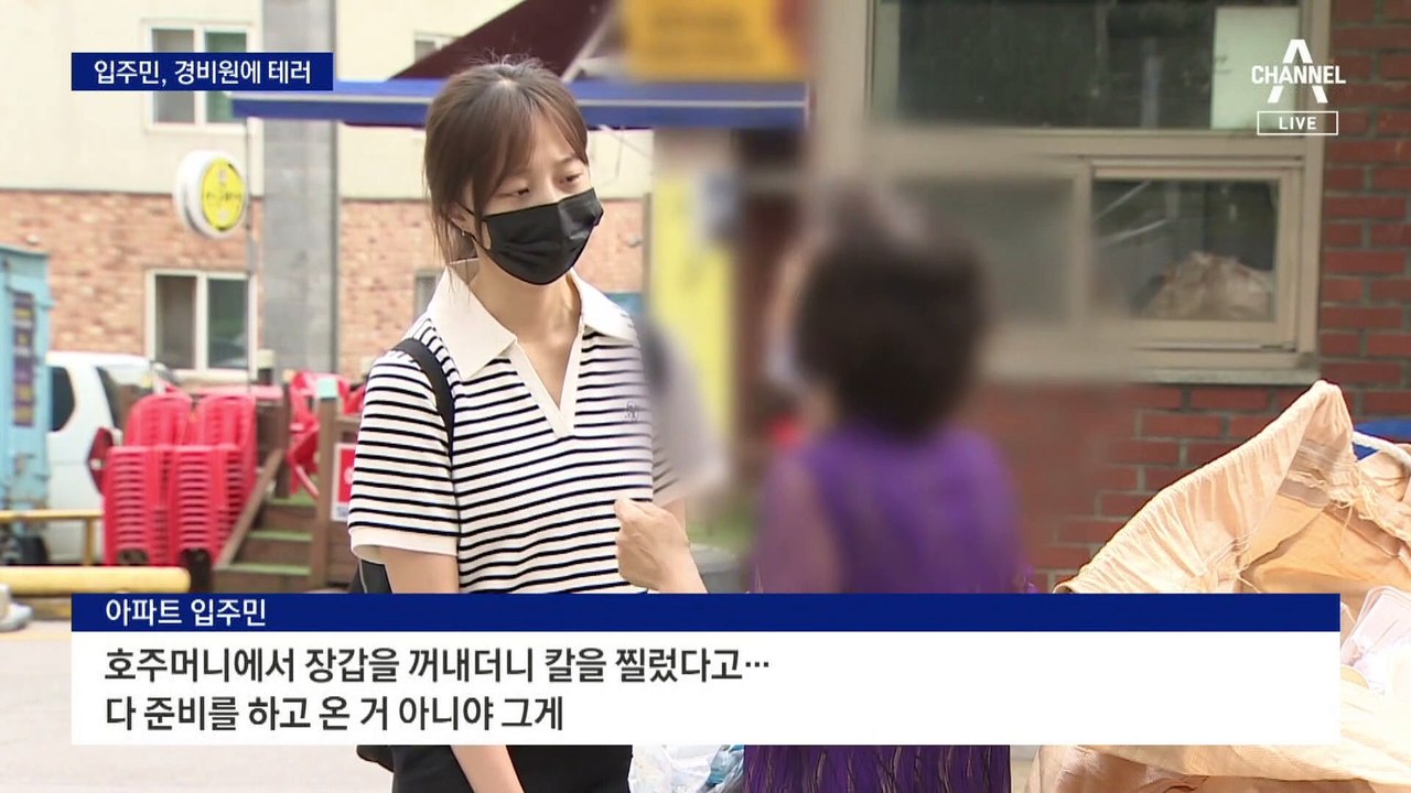 안내방송 거절한 경비원 찌른 입주민