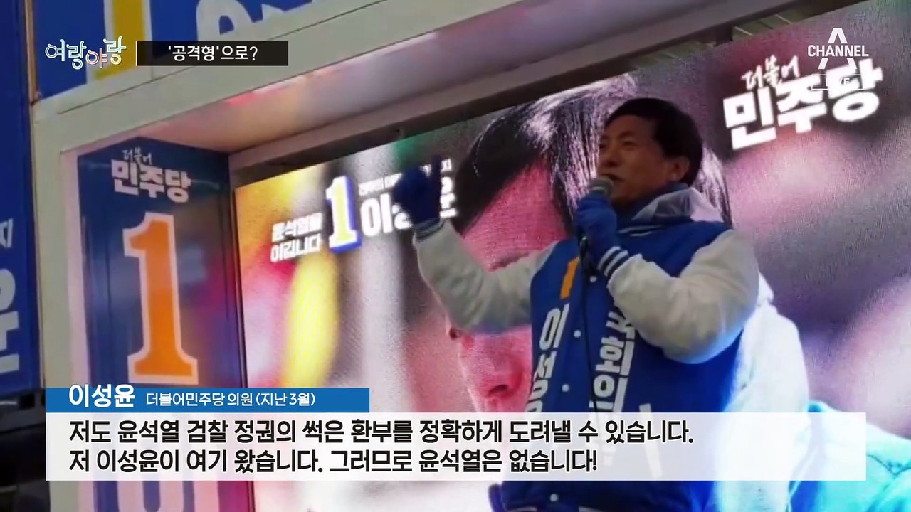 [여랑야랑]민주당 ‘공격형’ 법사위 / 황당한 저출생 대책? / 이재명 위한 한동훈...
