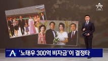 ‘노태우 300억 비자금’이 결정타