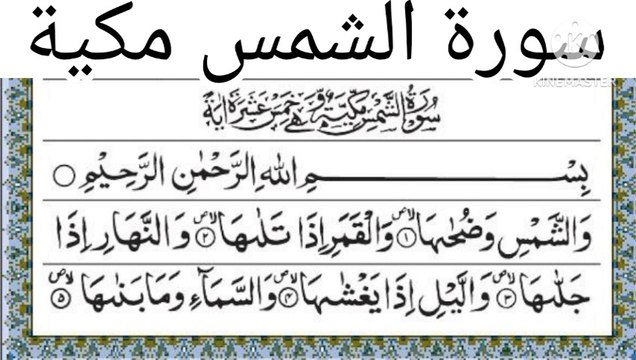 Surah Ash-Shams (The Sun) Full | By Sheikh Abdur-Rahman As-Sudais | With Arabic Text | 91-سورۃ الشمس