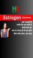 Estrogen Hormone in hindi | एस्ट्रोजन हार्मोन क्या है | एस्ट्रोजेन हॉर्मोन कम होगा तो क्या होगा |