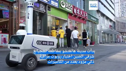 شاهد: عيون ذكية تلتقط الصور في شوارع الصين مهمتها المراقبة وحفظ الأمن