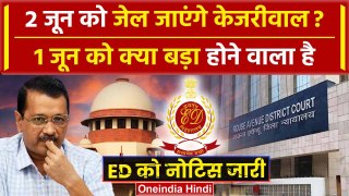Arvind Kejriwal की जमानत अर्जी पर 1 जून को आएगा फैसला | Supreme Court | Rouse Avenue |वनइंडिया हिंदी