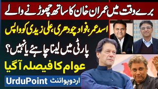 Imran Khan Ka Sath Chorne Walo Ki PTI Me Wapasi? Asad Umar Aur Fawad Ch Ki Wapasi Par Public Opinion