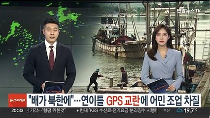 "우리 배가 북한에"…연이틀 GPS 교란에 어민 조업 차질