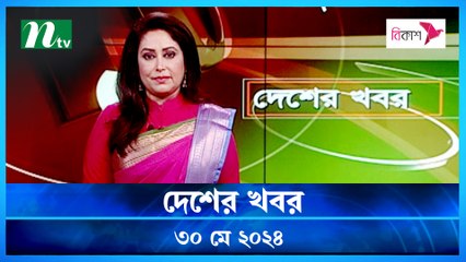 Desher Khobor | 30 May 2024 | NTV News | NTV Latest News Update