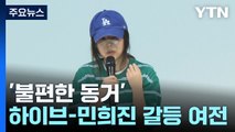 하이브-민희진 '불편한 동거'...갈등 불씨는 여전 / YTN