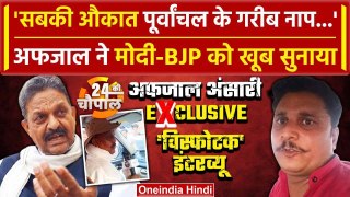 Afzal Ansari ने विस्फोटक अंदाज में Narendra Modi और BJP पर कसे तंज | Election 2024 | वनइंडिया हिंदी