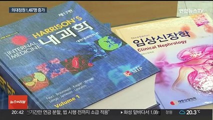 내년 의대정원 1,497명 증가…지역인재전형 비율도 높아져