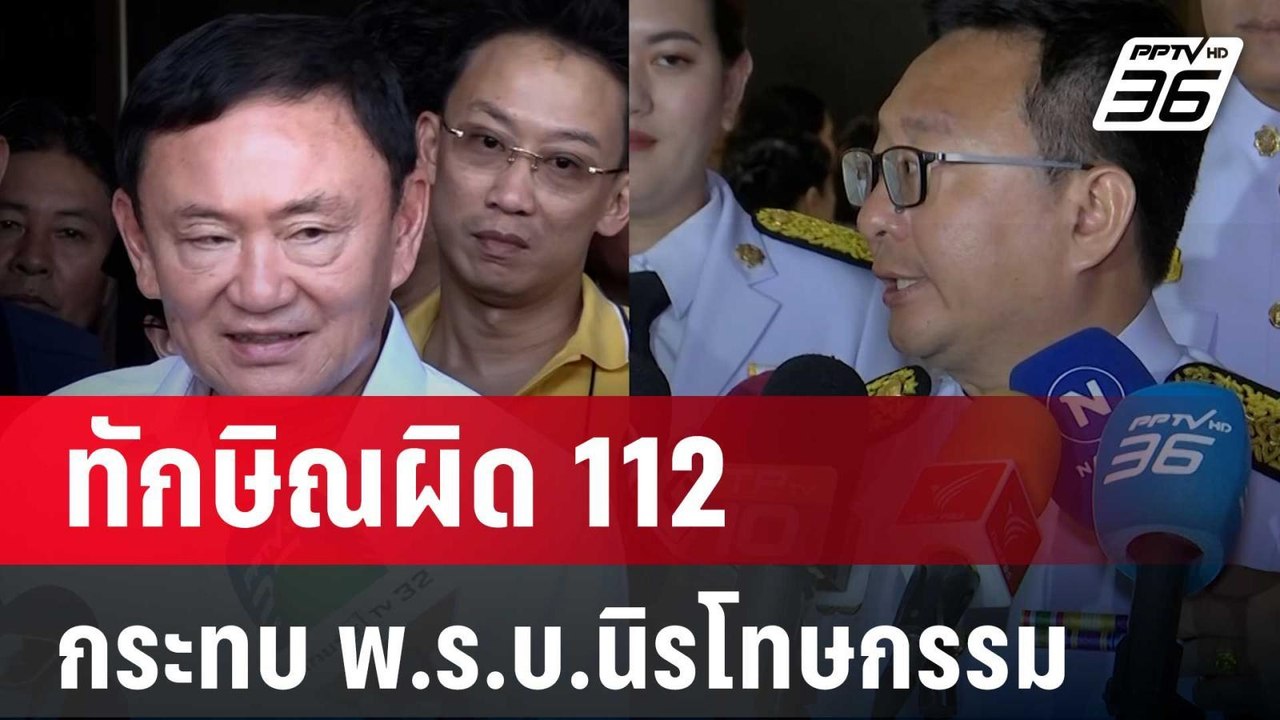 "ชัยธวัช" รับ ทักษิณผิด 112 กระทบ พ.ร.บ.นิรโทษกรรม | เข้มข่าวค่ำ | 30 พ.ค. 67