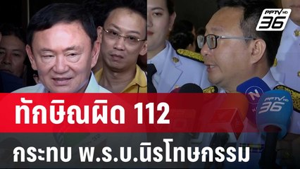 "ชัยธวัช" รับ ทักษิณผิด 112 กระทบ พ.ร.บ.นิรโทษกรรม | เข้มข่าวค่ำ | 30 พ.ค. 67