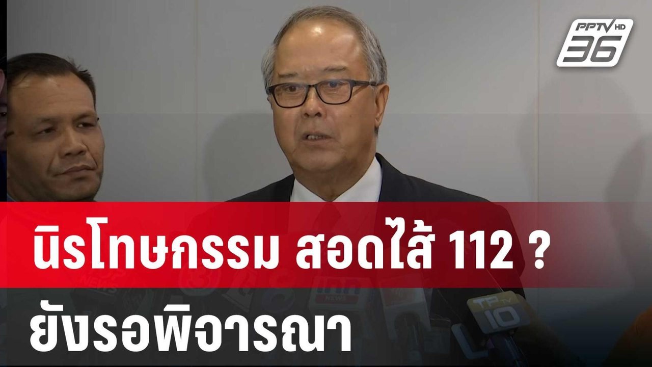 "ชูศักดิ์" ชี้ นิรโทษกรรม สอดไส้ 112 ? ยังรอพิจ...