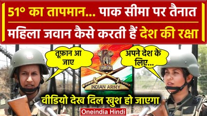 Indian Army की महिला जवान 51 डिग्री तापमान में कैसे करती हैं ड्यूटी | Heat Wave News |वनइंडिया हिंदी