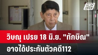 วิษณุ เปรย 18 มิ.ย. 