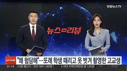 "왜 험담해"…또래 학생 때리고 옷 벗겨 촬영한 고교생