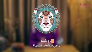 توقعات برج الأسد لشهر حزيران 2024