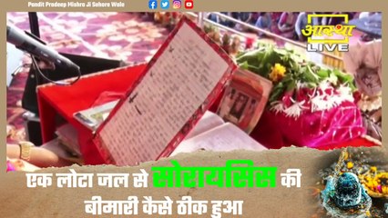 एक लोटा जल से सोरायसिस की बीमारी कैसे ठीक हुआ जाने अकोला के पत्र से - Pandit Pradeep Ji Mishra