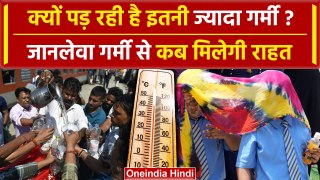 Wheather Update: Heat Wave से कब मिलेगी राहत, IMD ने बारिश की Date क्या बताई | वनइंडिया हिंदी