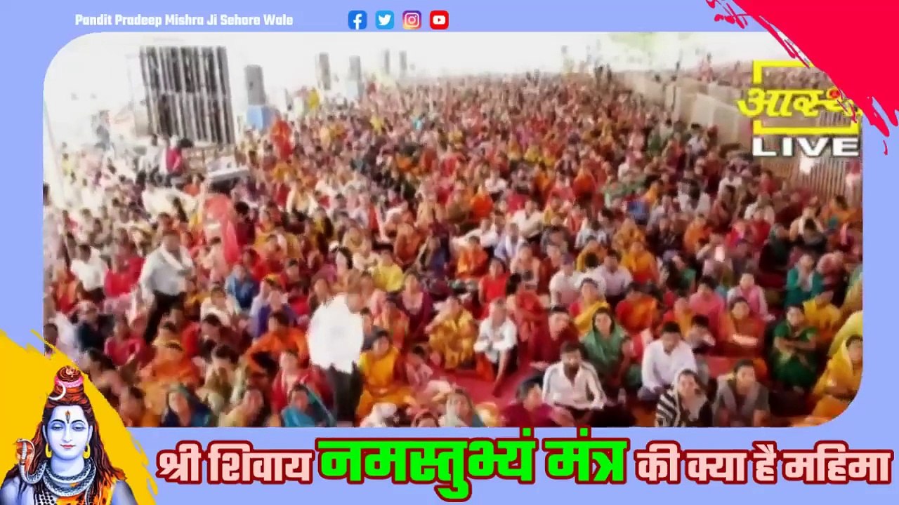 श्री शिवाय नमस्तुभ्यं मंत्र की क्या है महिमा आप भी जाने - Pandit Pradeep Ji Mishra Sehore Wale