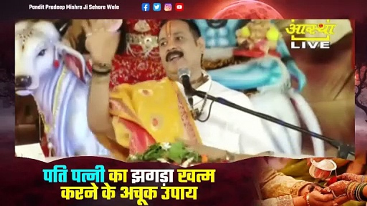 पति पत्नी का झगड़ा खत्म करने के अचूक उपाय - Pandit Pradeep Ji Mishra Sehore Wale
