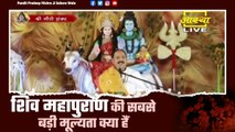 शिव महापुराण की सबसे बड़ी मूल्यता क्या हैं - Pandit Pradeep Ji Mishra Sehore Wale