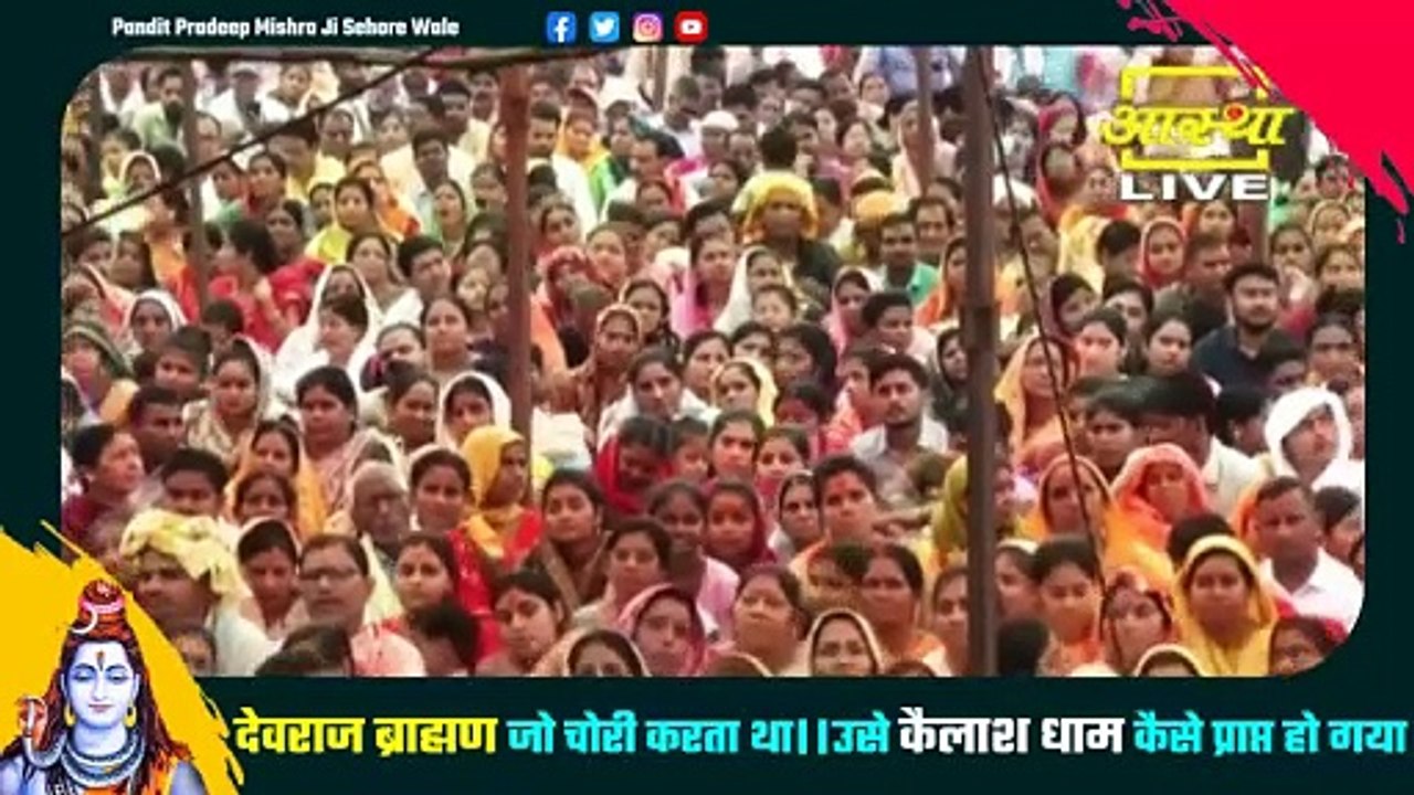 देवराज ब्राह्मण जो चोरी करता था।।उसे कैलाश धाम कैसे प्राप्त हो गया - Pandit Pradeep Ji Mishra Sehore
