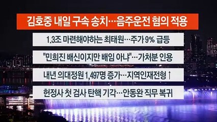 [이시각헤드라인] 5월 30일 뉴스투나잇
