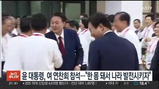 윤 대통령, 여 연찬회 참석…