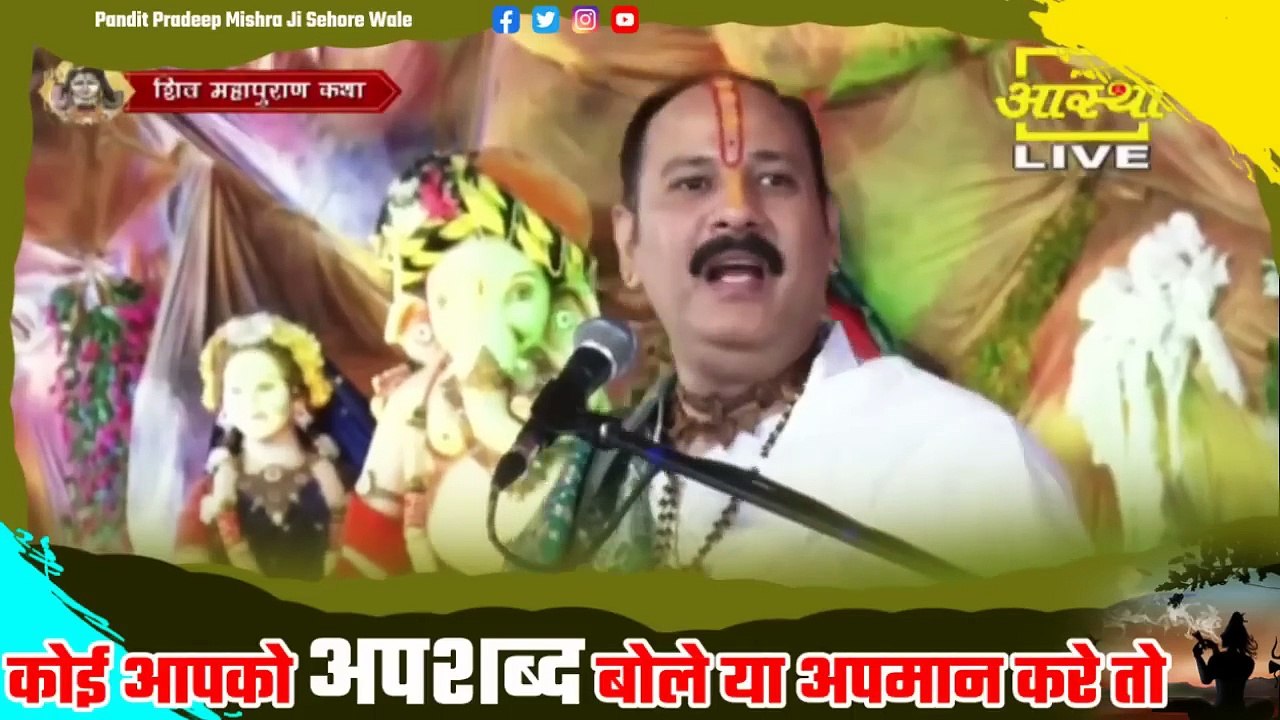 कोई आपको अपशब्द बोले या अपमान करे तो जानिए आपको ऐसे लोगों के साथ क्या करना है - Pandit Pradeep Ji