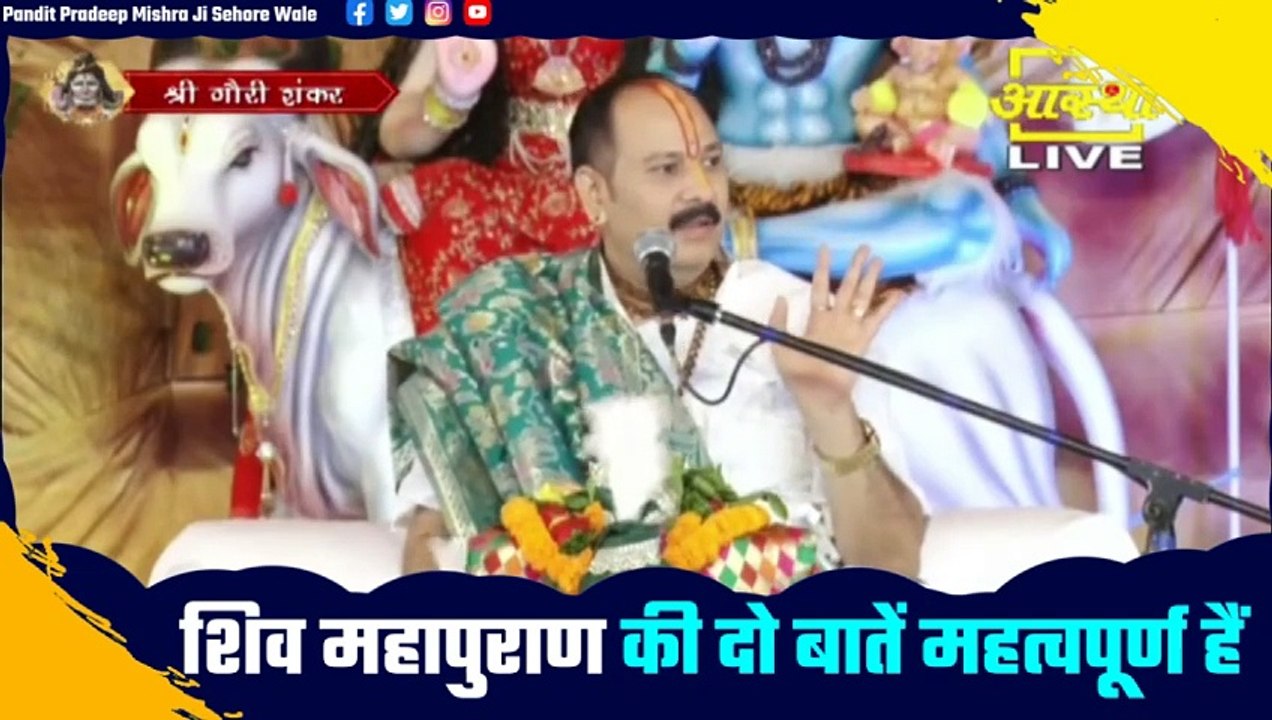 शिव महापुराण की दो बातें महत्वपूर्ण हैं जरूरी याद रखे आप का जीवन बदल जाएगा - Pandit Pradeep Ji