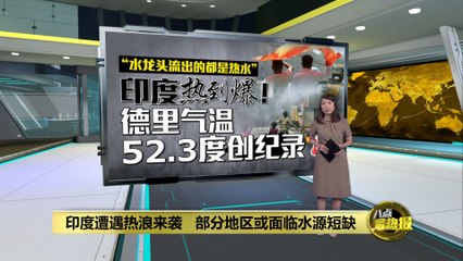 印度迎来创纪录热浪，部分地区面临严重水源短缺🔥