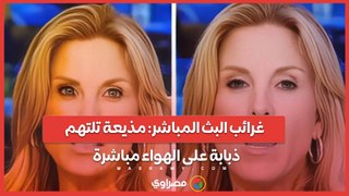 بالفيديو...غرائب البث المباشر مذيعة تلتهم ذبابة على الهواء مباشرة