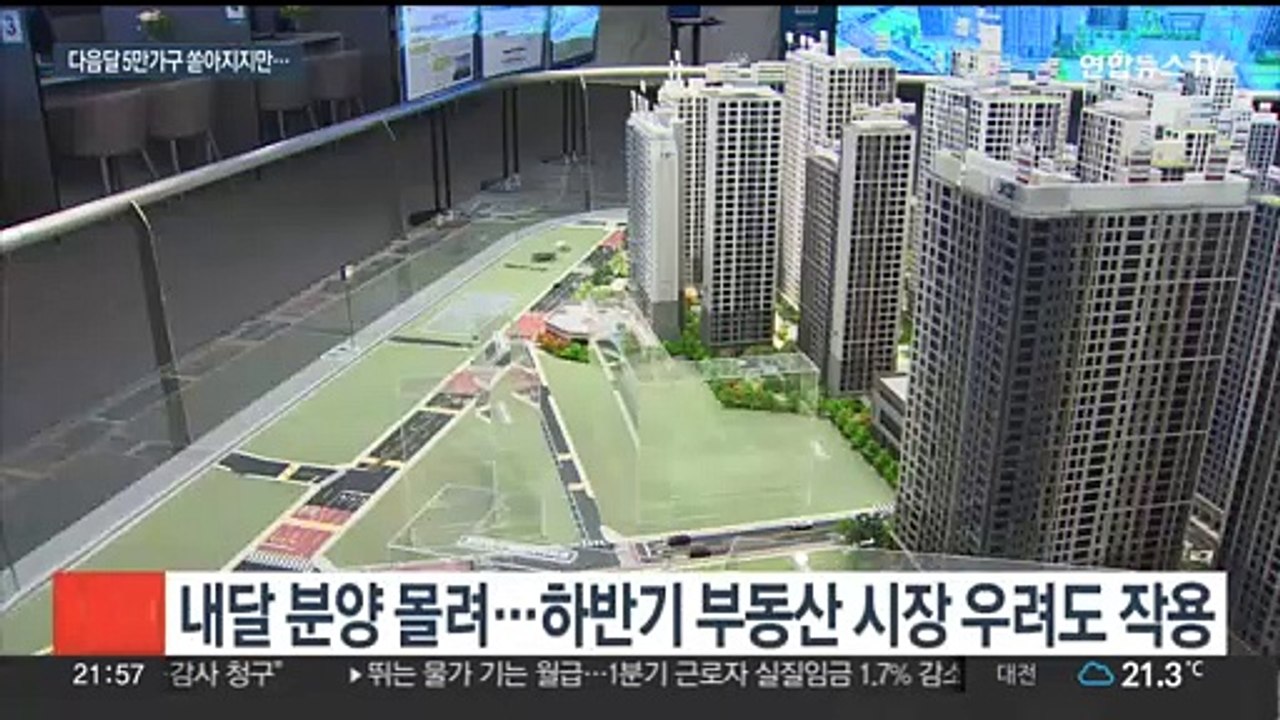 내달 아파트 5만가구 분양되지만…내년부터 '입주 절벽' 우려