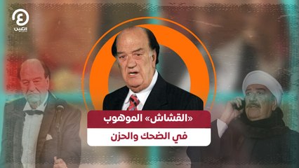 «القشاش» الموهوب في الضحك والحزن