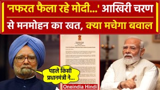 PM Modi पर Manmohan Singh का बड़ा हमला, Punjab के लोगों को लिखा खत | Election 2024 | वनइंडिया हिंदी